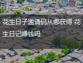 花生日子,花生日子邀请码