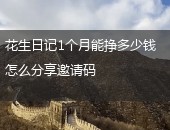 花生日记,花生日记能挣多少钱