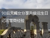 花生日记运营商