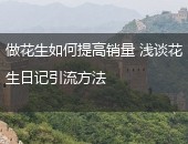 花生日记,花生日记引流方法