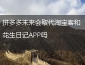 拼多多,花生日记APP