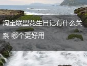 淘宝联盟花生日记