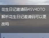 花生日记邀请码更改