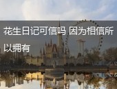 花生日记可信吗