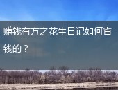 花生日记省钱