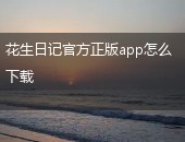 花生日记,花生日记官方正版app