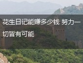 花生日记赚钱