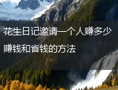 花生日记邀请人,花生日记赚多少