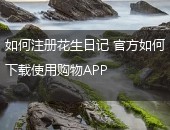 花生日记,花生日记购物APP