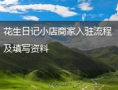 花生日记商家入驻