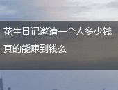 花生日记多少钱