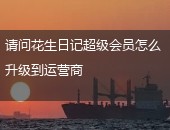 花生日记,花生日记升级运营商