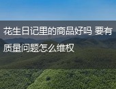 花生日记里的商品好吗