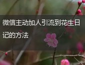 微信主动加人