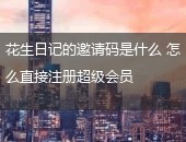花生日记的邀请码