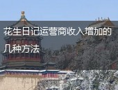 花生日记收入,花生日记运营商收入