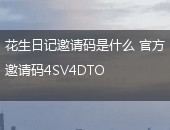 花生日记邀请码是什么