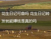 花生日记,花生日记可靠吗
