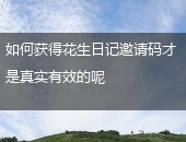 如何获得花生日记邀请码