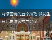 网络营销五个技巧