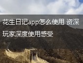 花生日记app怎么使用