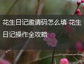 花生日记,花生日记邀请码