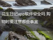 花生日记app软件安全吗