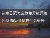 花生日记,花生日记升级超级会员