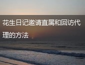 花生日记
