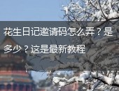 花生日记邀请码怎么弄
