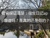 花生日记,花生日记app靠谱么