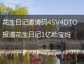 花生日记,花生日记邀请码