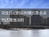 花生日记返利模式