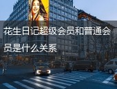 花生日记,花生日记超级会员