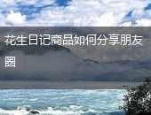 花生日记,花生日记分享朋友圈