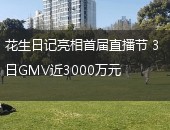 花生日记,花生日记超级会员