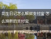 花生日记,花生日记怎么解绑支付宝