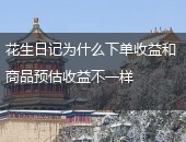 花生日记,花生日记收益