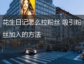 花生日记拉粉丝