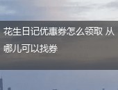 花生日记优惠券