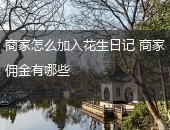 商家加入花生日记