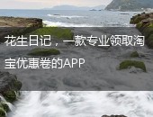 花生日记,花生日记优惠卷