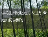 花生日记月入过万