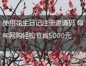 花生日记,花生日记注册邀请码