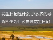 花生日记,花生日记是什么