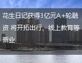 花生日记,花生日记A+轮融资
