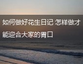 如何做好花生日记