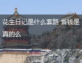 花生日记套路