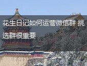 花生日记,花生日记微信群