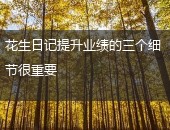 花生日记提升业绩
